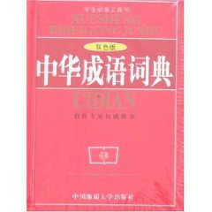 9787562518297: Chinese idiom dictionary ( Color Edition) (Paperback)(Chinese Edition)