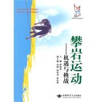 9787562525172: rock climbing: Opportunities and Challenges(Chinese Edition)