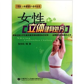 Imagen de archivo de Women dimensional stereoscopic personalized fitness fitness prescription prescription guide books : Zhang Xiansong 118(Chinese Edition) a la venta por liu xing