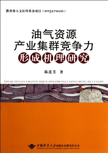 9787562527459: Oil and gas industry cluster mechanism of competitiveness formation (Chinese Edition)