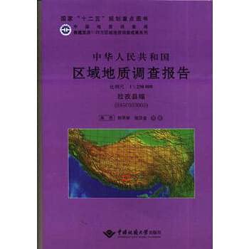 9787562532675: 中华人民共和国区域地质调查报告：拉孜县幅