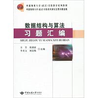 9787562548478: Data structure and algorithm exercises compilation(Chinese Edition)