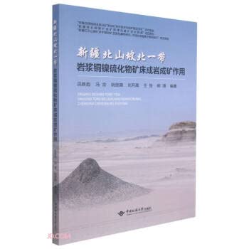 9787562549550: 新疆北山坡北一带岩浆铜镍硫化物矿床成岩成矿作用 图书