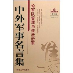 9787562615996: famous collection of Chinese and foreign military: Army Management and Law on Army [Paperback](Chinese Edition)