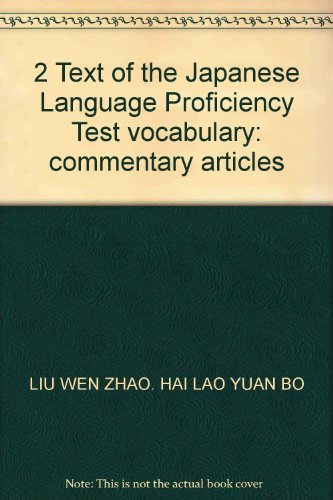 9787562820581: 2 Text of the Japanese Language Proficiency Test vocabulary: commentary articles(Chinese Edition)