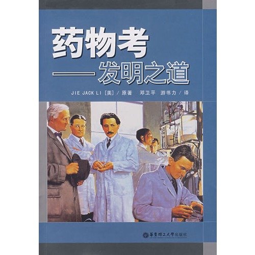 Beispielbild fr Drug test: the invention of the Road(Chinese Edition) - MEI LI Jie Jack Li DENG WEI PING . YOU SHU LI YI zum Verkauf von Big Star Books