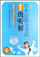 9787562822769: Japanese Language Proficiency Test Level 1 Listening (with MP3) [Paperback](Chinese Edition)