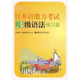 9787562822851: 3 grammar exercises articles - Japanese Language Proficiency Test (corresponding to the new syllabus)(Chinese Edition)