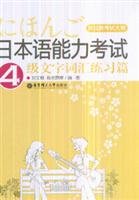 9787562823612: JLPT 4 vocabulary exercises text articles(Chinese Edition)