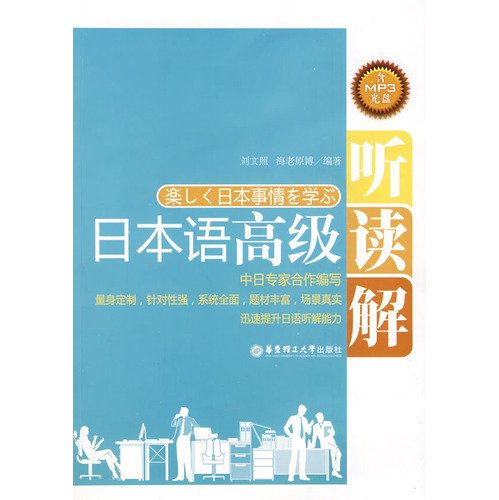 9787562824800: 日本语高级听读解(MP3)【正版图书】