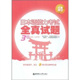 Stock image for Japanese Language Proficiency Test all real questions 3 (2001-2007) (MP3 CD-ROM included with the book)(Chinese Edition) for sale by liu xing
