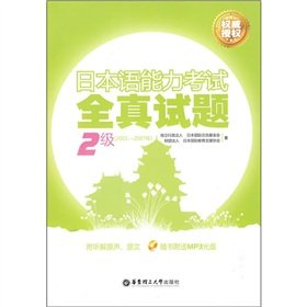 Stock image for Japanese ability to test two questions the whole truth (2001-2007) (including MP3) (Japan Foundation authority authorized)(Chinese Edition) for sale by liu xing