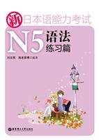 9787562825227: 新日本语能力考试N5语法练习篇(适合2010年改革后新考试题型) 刘文照,海老原博 97875628