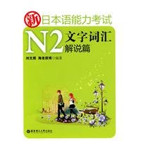 9787562826972: New Japan Language Proficiency Test: N2 word vocabulary explanations articles