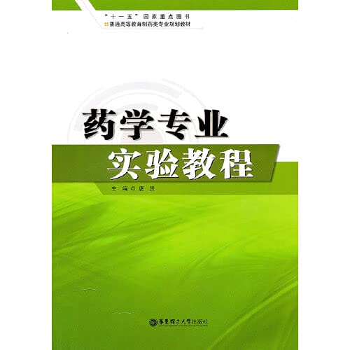 9787562828129: pharmacy Experiment Tutorial [paperback](Chinese Edition)