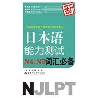 Imagen de archivo de New Japanese Language Proficiency Test N4. N5 essential vocabulary(Chinese Edition) a la venta por liu xing