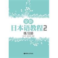 9787562829652: The new Japanese tutorial 2 workbooks(Chinese Edition)