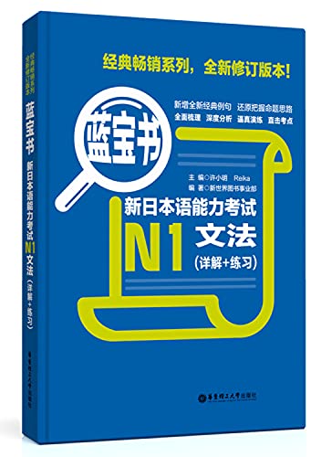 Stock image for N1-New Japanese Proficiency Test Grammar(Explanation+Exercise)-Blue Book (Chinese Edition) for sale by HPB-Emerald