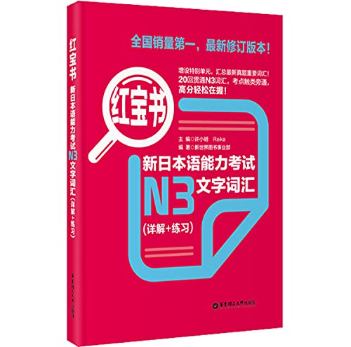 Beispielbild fr N3-New Japanese Proficiency Test Text and Vocabulary (Explanation+Exercise)-Red Book (Chinese Edition) zum Verkauf von HPB-Red