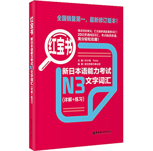 Stock image for N3-New Japanese Proficiency Test Text and Vocabulary (Explanation+Exercise)-Red Book (Chinese Edition) for sale by HPB-Red