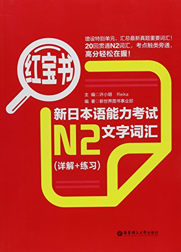 Beispielbild fr N2-New Japanese Proficiency Test Text and Vocabulary (Explanation+Exercise)-Red Book (Chinese Edition) zum Verkauf von GF Books, Inc.