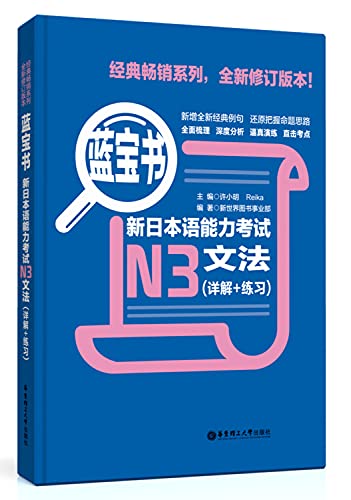 Stock image for N3-New Japanese Proficiency Test Grammar(Explanation+Exercise)-Blue Book (Chinese Edition) for sale by Blue Vase Books