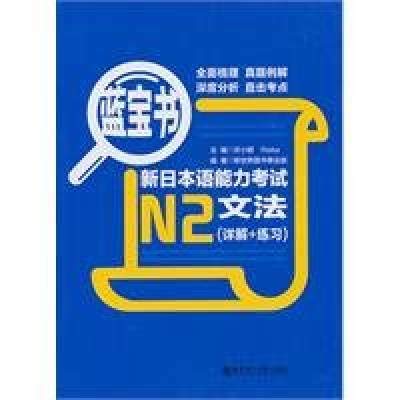 Beispielbild fr N2-New Japanese Proficiency Test Grammar(Explanation+Exercise)-Blue Book (Chinese Edition) zum Verkauf von Irish Booksellers