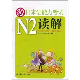 9787562830580: New N2 Reading Japanese Language Proficiency Test(Chinese Edition)