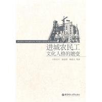 9787562830740: Migrant workers in the evolution of culture and personality(Chinese Edition)