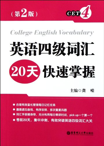 9787562831815: 20 Days of Mastering CET4 Vocabulary-2nd Edition (Chinese Edition)