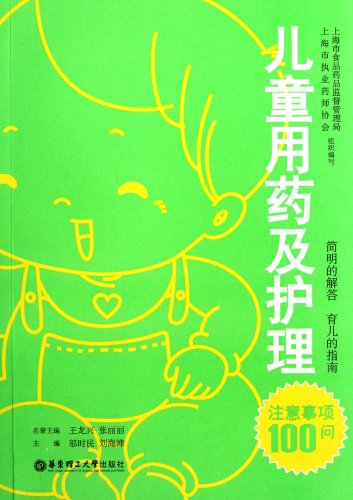 9787562832898: Childrens Medication and Nursing Tips (Chinese Edition)
