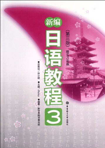 Stock image for New Course of Japanese (with DVD 3rd Edition) (Chinese Edition) for sale by Opalick