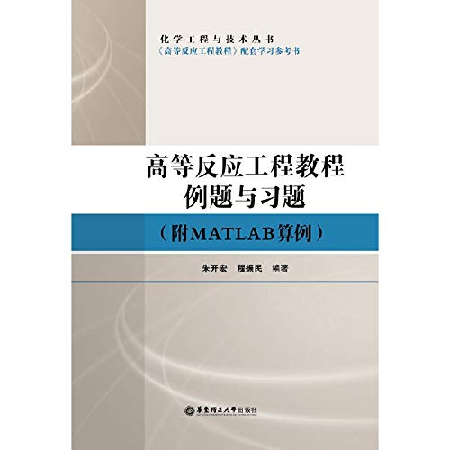 9787562833833: 高等反应工程教程例题与习题(附MATLAB算例)