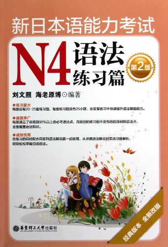 9787562834045: The New Japanese Language Ability Test N4-Grammar Exercises(a new revision of the second classic version) (Chinese Edition)