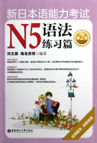 9787562834069: The New Japanese Language Ability Test N5-Grammar Exercises(a new revision of the second classic version) (Chinese Edition)