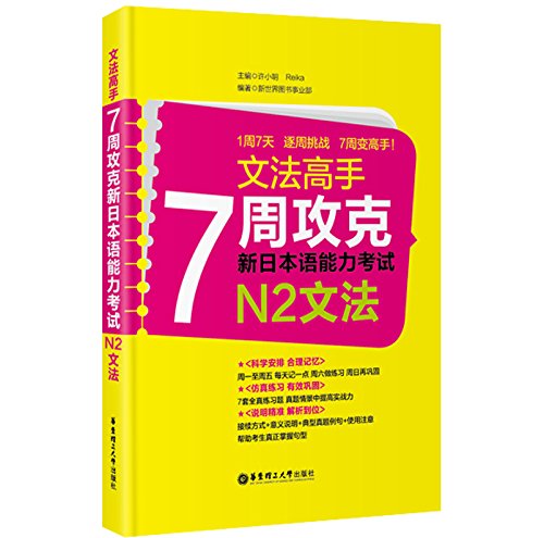 Imagen de archivo de Grammar master: 7 weeks to overcome the new Japanese Language Proficiency Test N2 grammar(Chinese Edition) a la venta por liu xing