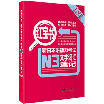 9787562835974: Little Red Book New JLPT N3 word vocabulary shorthand ( the pocket ) ( with MP3 download )(Chinese Edition)