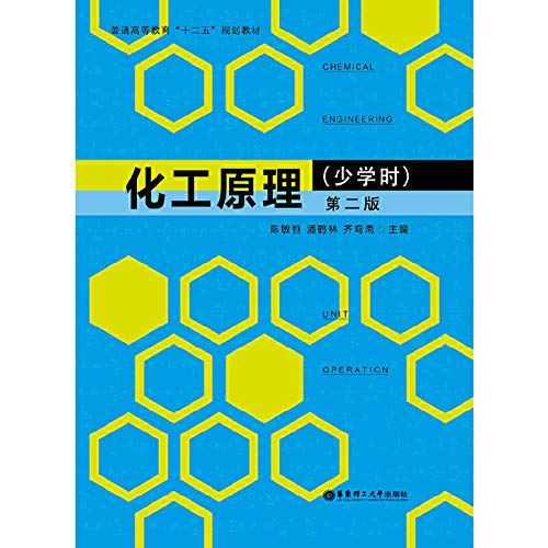 9787562836148: 化工原理（少学时）（第2版）/普通高等教育“十二五”规划教材