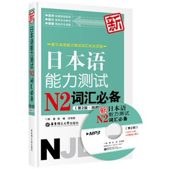 Imagen de archivo de New Japanese Language Proficiency Test N2 essential vocabulary (2nd edition comes with MP3 discs)(Chinese Edition) a la venta por liu xing