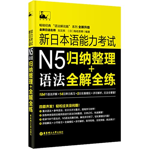 Beispielbild fr New JLPT N5 syntax: + full solution collate full practice(Chinese Edition) zum Verkauf von Phatpocket Limited