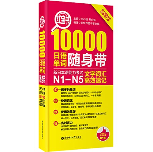 Stock image for Little Red Book 10.000 Japanese words carry with them: New Japanese Language Proficiency Test N1-N5 efficient shorthand word vocabulary(Chinese Edition) for sale by Better World Books: West