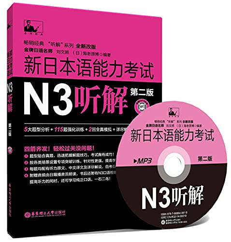 Beispielbild fr New Japanese Language Proficiency Test N3 Listening (2nd Edition) (with MP3 CD)(Chinese Edition) zum Verkauf von Book Trader Cafe, LLC