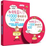 Stock image for Getting Korean pronunciation of words +1000 basis. 500 practical sessions (Bonus MP3 CD and Hujiang learning cards. Korean copybook)(Chinese Edition) for sale by liu xing