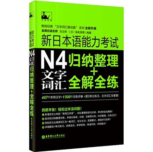 9787562841142: 新日本语能力考试N4文字词汇：归纳整理+全解全练