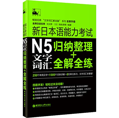 Stock image for New JLPT N5 vocabulary words: collate + full practice the whole solution(Chinese Edition) for sale by Phatpocket Limited