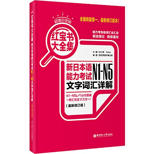 Stock image for 红  大   :            N1-N5       解(       )(   修订  ) for sale by Wizard Books