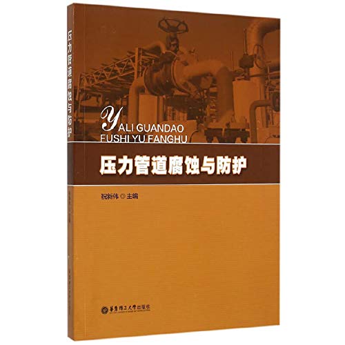 9787562842835: Pressure pipe corrosion and protection(Chinese Edition)