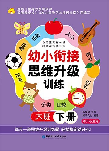 9787562842897: 幼小衔接思维升级训练教材 幼儿园小班+中班+大班全3册 学前少儿幼儿童数学思维逻辑生活常识计算图形空间能力一日一练整合书籍