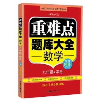 Imagen de archivo de Heavy and difficult exam Daquan: Mathematics (+ ninth grade in the exam)(Chinese Edition) a la venta por HPB-Red