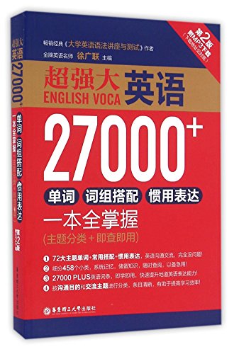 9787562847045: ENGLISH VOCA 27000+